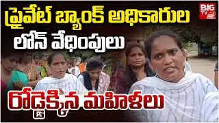 రోడ్డెక్కిన మహిళలు | Private Bank Loan Torture in Bellampalli | Mancherial |BIGTV