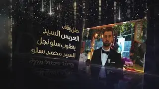 حفل زفاف لعريس يعقوب سلو أحيا الحفل الفنان غيث الدبلان صوت الأشقر بلأشتراك مع مؤسسة الزين05313562594