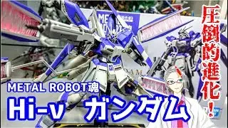 [祝リニューアル!!!]METAL ROBOT魂 Hi-νガンダム　レビュー
