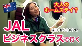 【フライト✈️】元交換留学生の里帰り | JALビジネスクラス搭乗記 | 成田-メルボルン（NRT-MEL） | Japan Airlines | ’22冬 ［#137］
