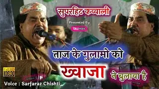 Hum Taj Ke Gulamo Ko Khwaja Ne Bulaya Hai | तुफान मचा है इस कव्वाली का | Sarfaraz Chishti