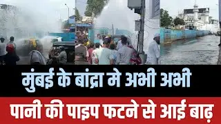 Mumbai bandra sv road water pipe leakage आया बाढ़ | Mumbai news | Mumbai rain | Bandra news