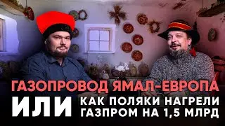 Boris Martsinkevich on the Yamal-Europe gas pipeline and $1.5 billion for Poland