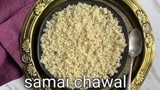 सामक के चावल। Barnyard Millets Healthy Rice Recipe ! weight lose ya vrat recipe।