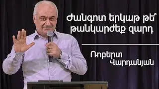 Ժանգոտ երկաթ թե՞ թանկարժեք զարդ / Jankot erkat te`tankarjeq qar /Ռոբերտ Վարդանյան / 26.01.2025