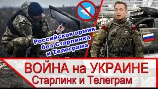 Российская армия не может без телеграма и старлинка - причины и последствия