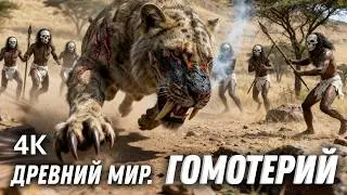 Древний Мир. Выживание Первых Людей. Ультрареализм 4K. Эпизод 6.