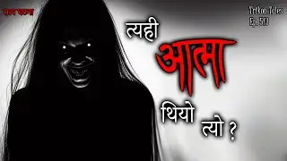 NEPALI HORROR STORY | TYAHI AATMA THIYO TYO ? SATYA GHATANA | TRIKON TALES | EP 513