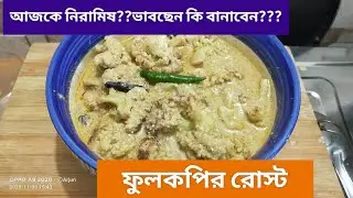 ফুলকপির রোস্ট 💕 #fulkopirost #viralreels #vegfood #couliflowerrost #1millonviews 