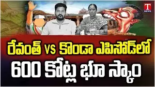 600 Crore Land Scam In Revanth Vs Konda Surekha Episode | Manchirevula Endowment Lands | T News