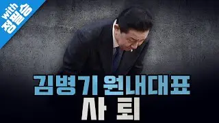 [봐뉴스 742회/정필승] 끝내 원내대표직에서 물러난 김병기