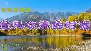 金风吹来的时候 - 记忆里的歌。演唱：关牧村