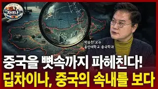 중국을 뼛속까지 파헤친다!…딥차이나, 중국의 속내를 보다.ㅣ박승찬 교수ㅣ차이나마켓나우
