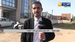 البليدة: عيادة متعددة الخدمات انتهت الأشغال بها منذ عامين خارج الخدمة