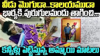 కట్టుకున్న మొగుడే కాల యముడయ్యడు.| Shocking Incident Happened In Vizag | Sri Media Prime