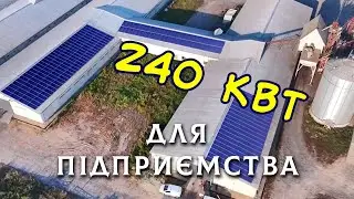 240 кВт - Ратнівський Аграрій - Мережева СЕС