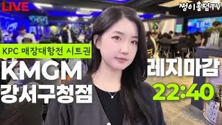 [실시간] 오늘 핸드 딱 보자~/ 40만 K시드전 / KMGM강서구청점 / 홀덤 토너먼트