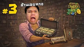 หลอกขายของปลอมด้วยราคา 1 ล้าน ! #3 | Dealer's Life 2