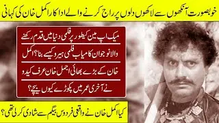Akmal Khan The Lost Legend Untold Story | Akmal Khan |