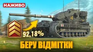 ДОБИВАЄМО ТРЕТЮ ВІДМІТКУ + ТАНКИ НА ЗАМОВЛЕННЯ | WoT Blitz
