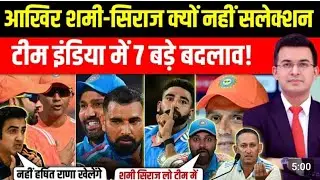 आखिर शमी सिराज क्यूं नहीं हो रहा है टीम इंडिया  मैच मे से चयन टीम इंडिया मे 7 बड़े badlav#
