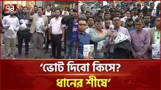 তারেক রহমানের পক্ষে ভোট চাইতে মাঠে প্রবাসী নেতৃবৃন্দ | Dhaka-17 | Election | Vote | Ekattor TV