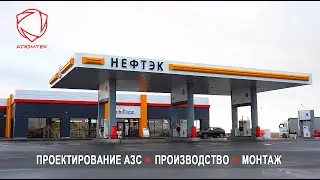 Компания Алюмтек. Ребрендинг сети АЗС Нефтэк