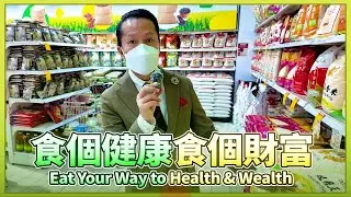 食個健康食個財富 Eat Your Way to Health & Wealth