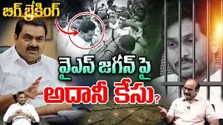 Big Breaking: జగన్ మోహన్ రెడ్డిపై అదానీ కేసు❓| CM Chandrababu | AP Land Grabbing Scam | Wild Wolf