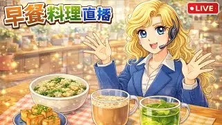 早餐料理直播｜素上海菜飯＋豆皮｜素煎餃｜薑茶・咖啡豆漿・薄荷茶
