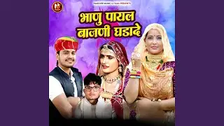 भाणु पायल बाजणी घड़ादे