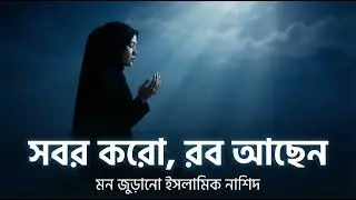 সবর করো, রব আছেন 🤍 | Islamic Nasheed Bangla | Mon Jurano Nasheed | Patience & Hope