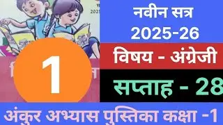 अंकुर अभ्यास पुस्तिका 2025-26 कक्षा-1 अंग्रेजी सप्ताह-28#ankurabhyaspustikakaksha3englishsaptah28