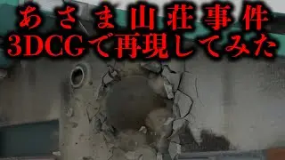 【鉄球作戦・10日間の籠城戦】『犯人側視点』であさま山荘事件を3DCG再現してみた