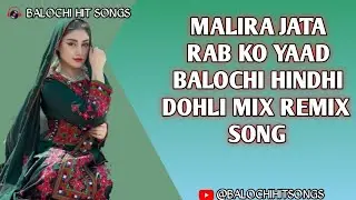 Malira jata Rab ko yadd Balochi hindhi mix song #balochisong #balochihitsongs #balochimusic 