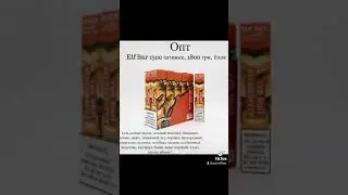 Elf Ba 1500🌬 по самой низкой цене 🔝🤤🔥 Переходите по ссылке в телеграмм