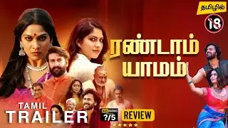 Randaam Yaamam Tamil Trailer | Randaam Yaamam Tamil Dubbed Movie Review 2026 | Swasika | Malayalam