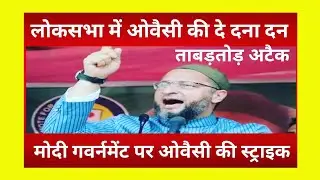 Owaisi's strike on Modi government सांसद ओवैसी की लोकसभा में दे दना दन! एक्शन में दिखे ओवैसी