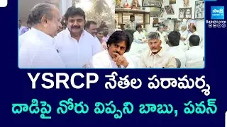 YSRCP Leaders Visit Mudragada Padmanabham House, Dined Janasena Leaders Attack | Pawan | @SakshiTV