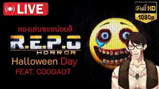 🔴[LIVE] 🎃R.E.P.O l สุขสันต์วัน Halloween Day 2025 ย้อนหลังทุกคน❗ Feat. @CooGa #gameplays
