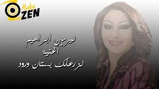 نيرمين ابراهيم         اغنية لزرعلك بستان ورود