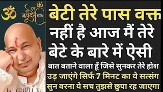 बेटी तेरे पास वक्त नहीं है तेरे बेटे के बारे में ऐसी बात बताने वाला हूं सत्संग सुन। #gurujisatsang 