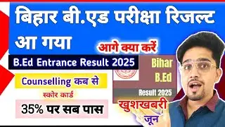 Result is out : Bihar B.Ed Entrance Exam Result 2025 | How to check/what to do next | Counselling.