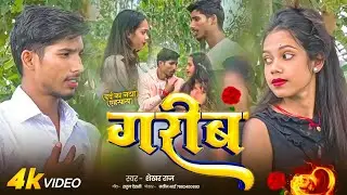 VIDEO - गरीब | Gareeb | Shekhar Raj | Sad Song Magahi | Amit & Diya Mahto |