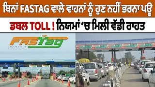 ਬਿਨਾਂ Fastag ਵਾਲੇ ਵਾਹਨਾਂ ਨੂੰ ਹੁਣ ਨਹੀਂ ਭਰਨਾ ਪਊ ਡਬਲ Toll! ਨਿਯਮਾਂ &lsquo;ਚ ਮਿਲੀ ਵੱਡੀ ਰਾਹਤ