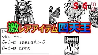 【サガ2】七支刀から悪のそろばんまで&hellip;サガ2に登場する4つの激レアアイテム　サガ2秘宝伝説