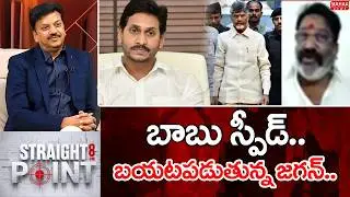 బాబు స్పీడ్.. బయటపడుతున్న జగన్..: CM Chandrababu Vs YS jagan | Mahaa News