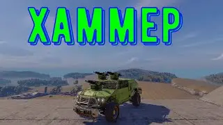 Джип Hummer (Хаммер) - crossout gameplay