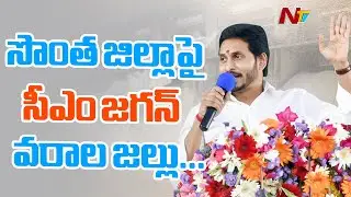 CM Jagan Kadapa Tour Highlights | Inaugurated Various Development Programmes | NTV