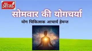 सोमवार का योग __ साप्ताहिक योगचर्या